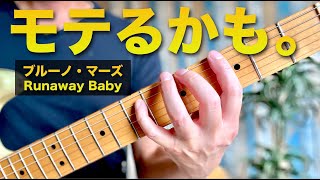 モテる予感がする。ブルーノマーズ「Runaway Baby」のリフ｜練習トラック8:21〜｜May be popular