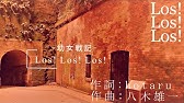 おうちカラオケ Los Los Los ターニャ デグレチャフ Cv 悠木碧 期間限定 Youtube