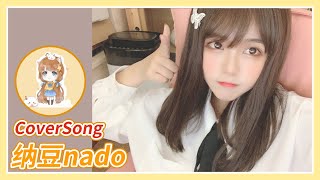 【纳豆nado／cover】Song #1－SEREBRO（2021/03/06）