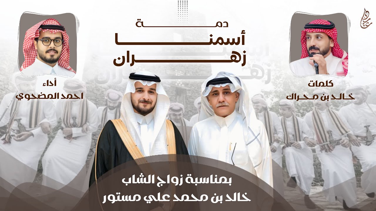 اسمنا زهران | دمة حماسية | كلمات : خالد بن محراك. اداء : احمد المضحوي 🥁🔥