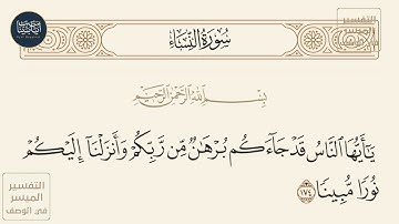 ( ياأيها الناس قد جاءكم برهان من ربكم وأنـزلنا إليكم نورا مبينا ) سورة النساء ايه رقم 174