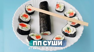 Суши Без Риса.  Рецепт Без Углеводов.  Кушаем и Худеем