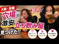 【大阪・京橋】昼から激安はしご酒#飲みあるき#立ち飲み#女子飲み