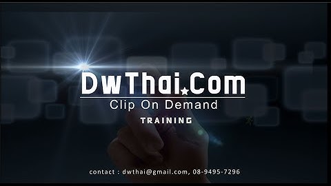 Dreamweaver Database (Clip on Demand) การ Upload ไฟล์ Video เข้าสู่ฐานข้อมูล MySQL *แบบง่าย