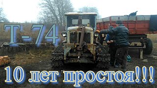 ТРАКТОР Т-74 10 ЛЕТ ПРОСТОЯ!!!