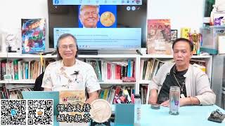 茶博士怪論 20251009第140集： Part2
