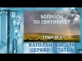 ТЕМА 16.2 | ВОПРОСЫ ПО СВЯТИЛИЩУ