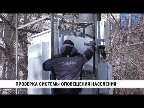 Проверка системы оповещения населения прошла в Хабаровском крае