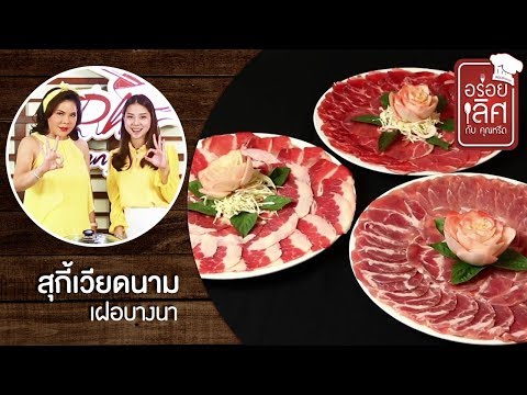 เฝอบางนา หม้อไฟ สุกี้เวียดนาม | อร่อยเลิศกับคุณหรีด | 28 มิ.ย. 62