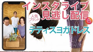 人気ヨガウェアブランドデザイナーが紹介インスタライブ！テティスヨガドレス商品紹介