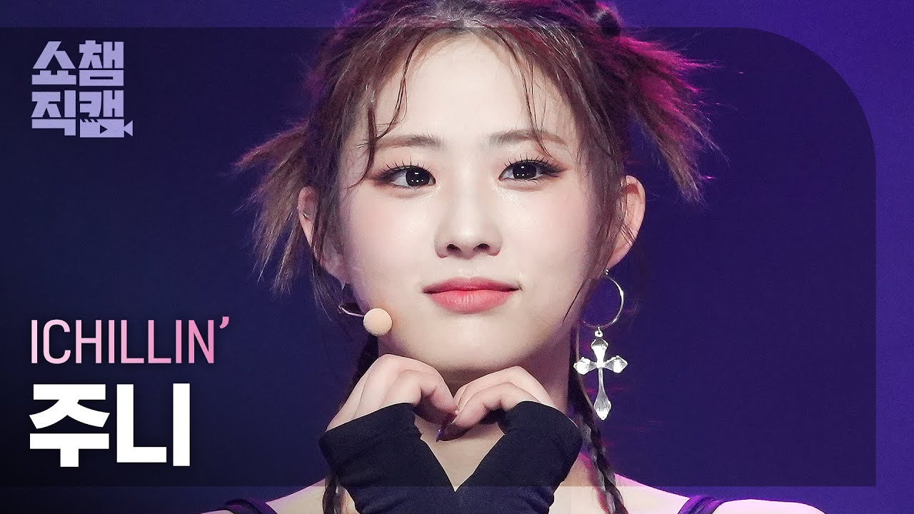[쇼챔직캠 4K] ICHILLIN’ JOONIE - Siren (아이칠린 주니 - 사이렌) | Show Champion | EP.477のサムネイル