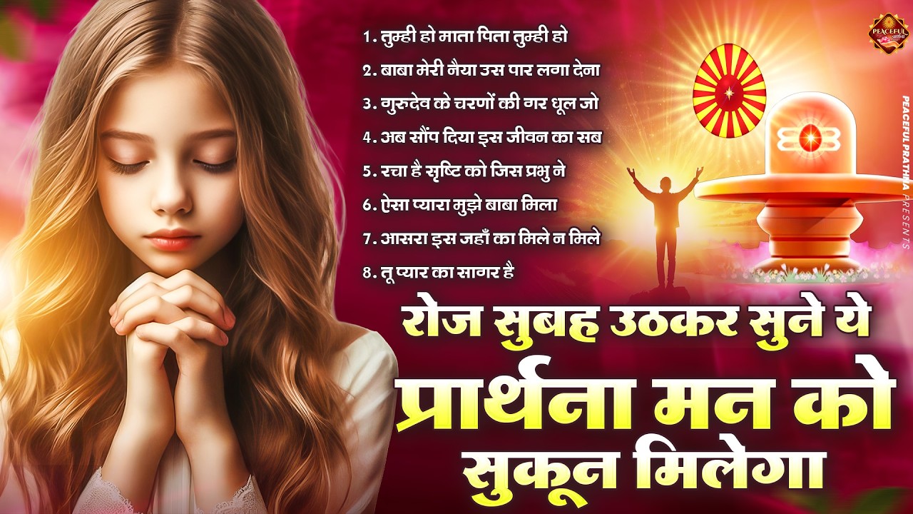 रोज सुबह उठकर सुने ये प्रार्थना मन को सुकून मिलेगा | BK Song | Shiv Baba Bhajan | Peacful geet