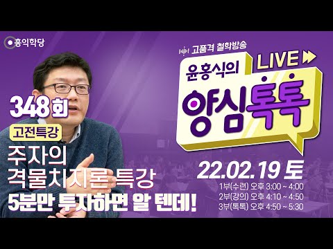 [양심톡톡 Live] 220219(토)_1부:수련(현진)/ 2부:고전특강(주자의 <strong>격물치지론</strong> 특강)/ 3부:양심톡톡_5분만 투자하면 알 텐데!_348회