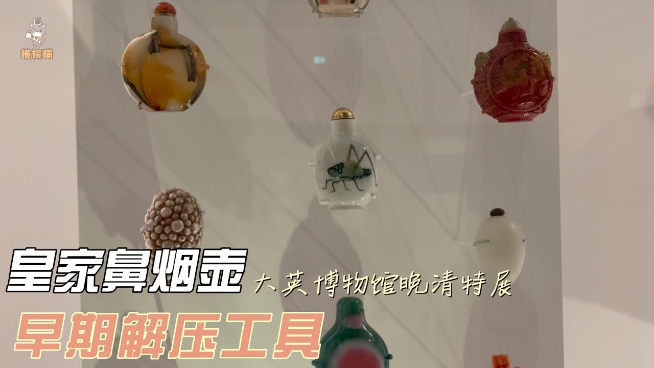 大英博物馆晚清百年特展讲解跟拍—皇帝的鼻烟壶- YouTube