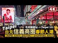 Taipei／台北信義商圈春節人潮 Xinyi District Shopping Area - Lunar New Year 市府轉運站→台北101／Taiwan Walking Tour 台湾旅行