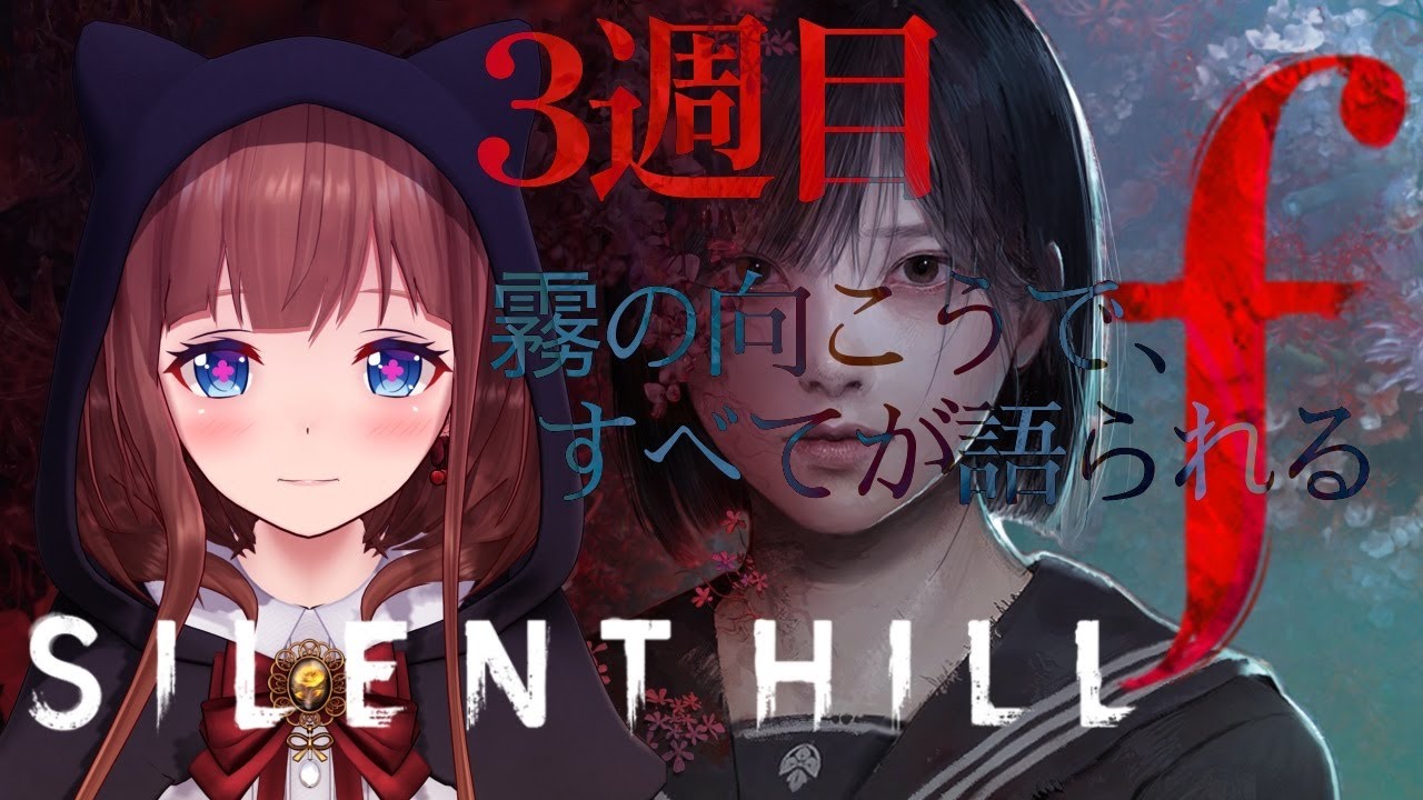 【ホラー実況】SILENT HILL f ┆ 霧の向こうで、すべてが語られる【３週目 ※ネタバレ注意】
