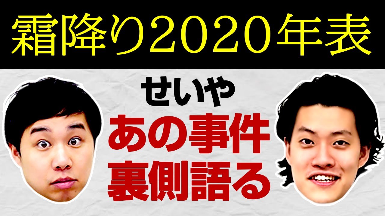 霜降り年表 せいやあの事件の裏側を語る 粗品のギャンブル負け総額は 霜降り明星 Youtube