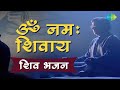 ॐ नमः शिवाय Om Namah Shivay | शिव भगवन | Jagjit Singh Bhajans | Shravan Bhakti