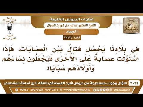 [2889 -3022] في بلادنا يحصل قتالٌ بين العصابات فإذا استولت عصابةٌ على الأخرى جعلوا نساءهم سبايا؟