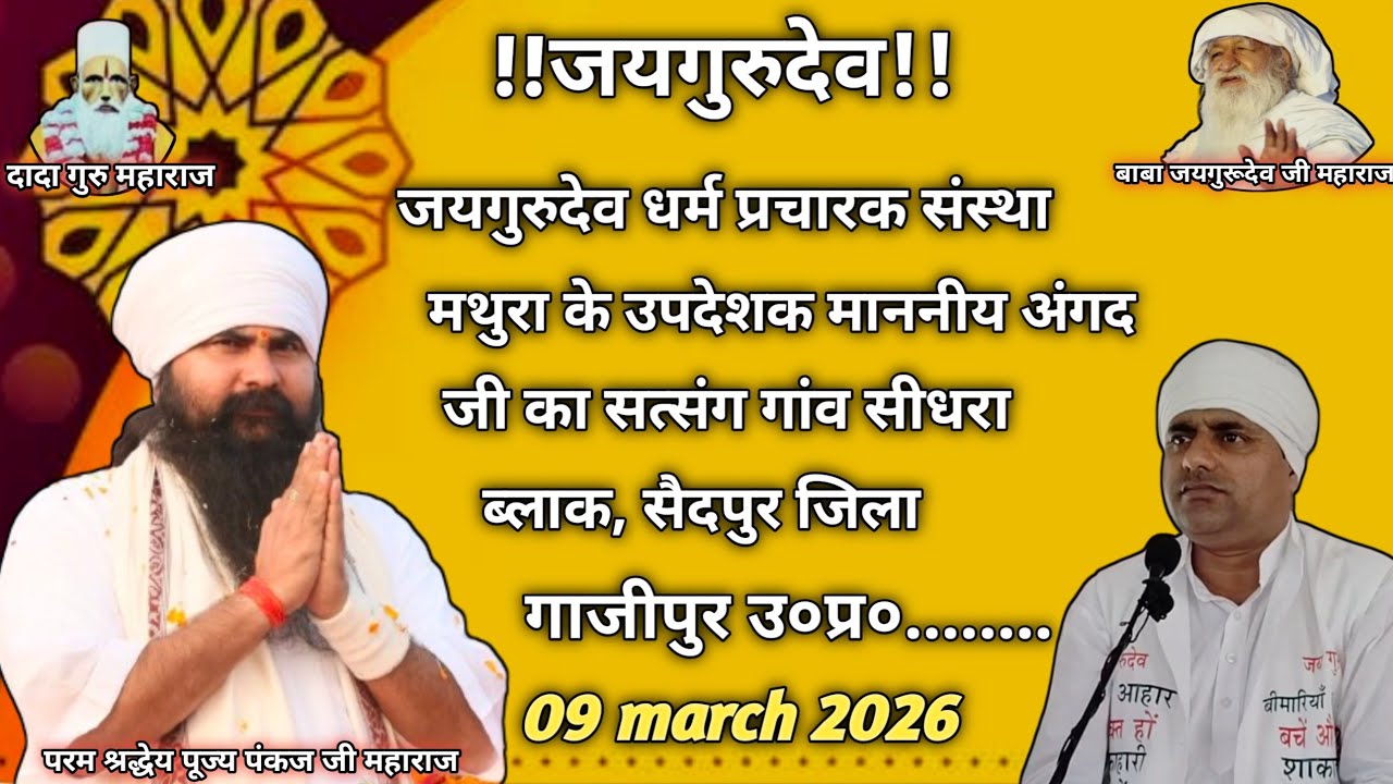 जयगुरुदेव माननीय #अंगद जी का सत्संग #09/03/2026 को #ब्लाक_सैदपुर_जिला_गाजीपुर यूपी में।