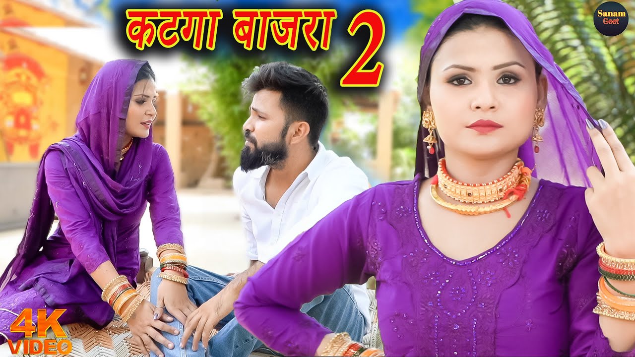 कटगा बाजरा 2 (4k Video Song) Sehjadi Dancer | Puneet Malik | Arfina | Mewati song Mewati 2023