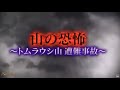 トムラウシ山遭難事故