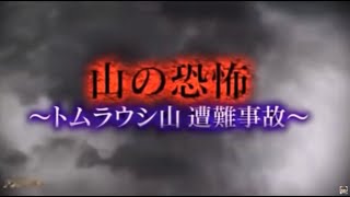 トムラウシ山遭難事故