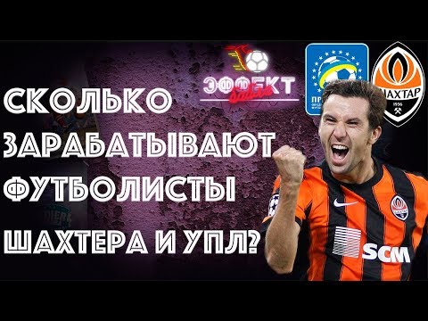 Сколько зарабатывают футболисты "Шахтера" и УПЛ? | Эффект Бабла #21