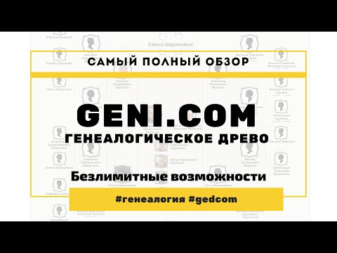 geni.com обзор 2020 | Построй своё генеалогическое древо бесплатно. Полное руководство к действию