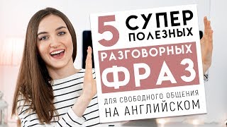 5 разговорных фраз для свободного общения │ English Spot - разговорный английский 5 разговорных фраз для свободного общения │ English Spot - разговорный английский