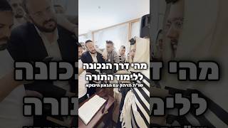 מהי דרך הנכונה ללימוד התורה - שו"ת מרתק עם הגאון הינוקא