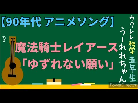 魔法騎士レイアース「ゆずれない願い」コード歌詞英訳 ウクレレAnime Magic Knight Rayearth ukulele cover cords English translation