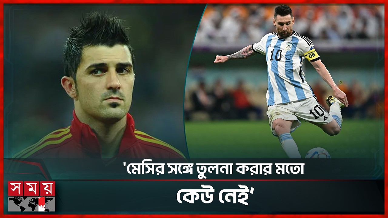 সর্বকালের সেরা ফুটবলার লিওনেল মেসি: ডেভিড ভিয়া | Lionel Messi | David Villa | Somoy Sports