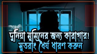 দুনিয়া মুমিনের জন্য কারাগার সুতরাং ধৈর্য ধারণ করুন  islamicvideo religion story nobider