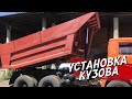 УСТАНОВКА КУЗОВА НА МОЙ КАМАЗ 55111 !!! Подгоняю подушки под кузов .