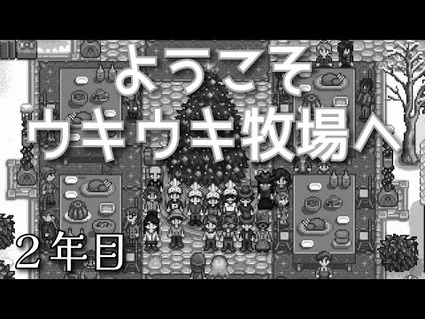 【Stardew Valley】ようこそウキウキ牧場へ　2年目突入できませんでした……。【多人数MOD参加型】