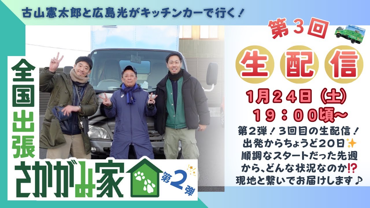 【生配信！第３回目！！】古山憲太郎と広島光がキッチンカーで行く！「全国出張さかがみ家」第２弾！　現地と繋げて生中継♪