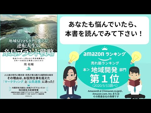 書籍紹介 地域も自分もガチで変える 逆転人生の糸島ブランド戦略 実務教育出版 Youtube 書籍紹介 地域も自分もガチで変える 逆転人生の糸島ブランド戦略 実務教育出版 Youtube