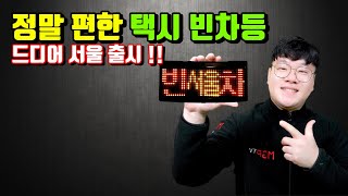 정말 편한 빈차등 서울 출시 !!!