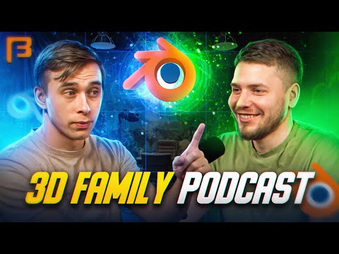 Видео: Что нового в Blender 3d, где искать работу и зачем платить за Adobe // 3D Family Podcast #1
