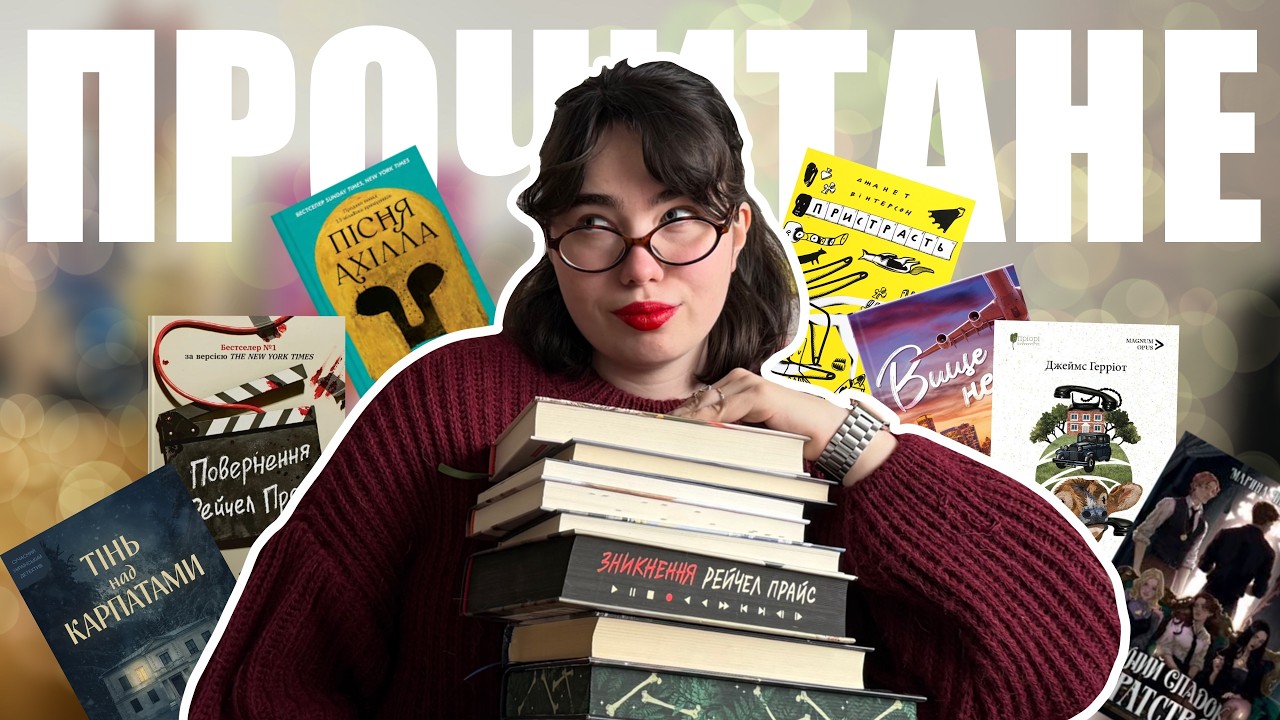 13 КНИГ, ЯКІ ЗМІНИЛИ МІЙ МІСЯЦЬ 📚😱 ВЕЛИКЕ ПРОЧИТАНЕ🙈