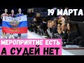 ВСЕ ПОТЕРЯЛИ ДАР РЕЧИ! МЕРОПРИЯТИЕ ЕСТЬ, А СУДЕЙ НЕТ!