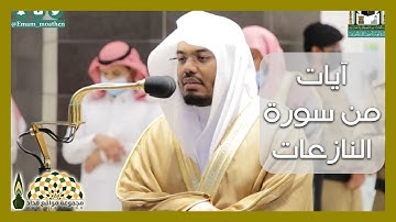 آيات عطرة من سورة النازعات لفضيلة الشيخ د. ياسر الدوسري