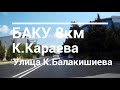 Баку 8км улица К.Балакишиева (Оранжерейная)