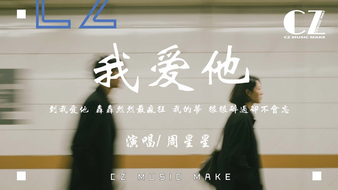我愛他 - 周星星『wo ai ta - zhou xing xing』