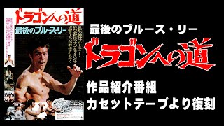 入手困難品ドラゴンへの道 B2ポスター ブルース・リー 1975年