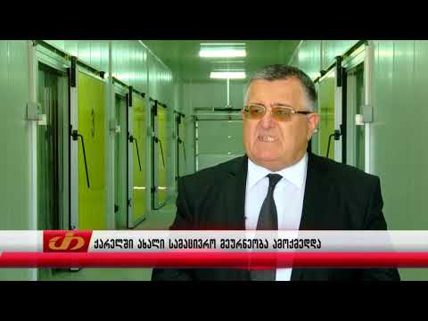 ქარელში ახალი სამაცივრო მეურნეობა ამოქმედდა