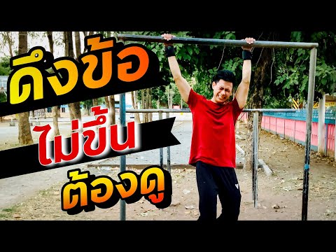 ดึงข้อไม่ขึ้น ทำไงดี.!? สอนดึงข้อ [วิธีดึงข้อ สำหรับมือใหม่] | MANFIT