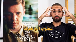 A Beautiful Mind | عبقري الرياضيات والإقتصاد جون ناش